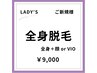 【女性/春夏限定クーポン♪】ご新規様 美肌全身脱毛 ＋ 顔 or VIO 9000円