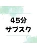 【45分】サブスクメンバー