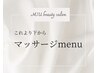 【マッサージmenu】
