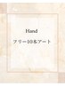 Hand【フリー10本コース♪】デザイン持ち込み可☆（4週以内オフ無料）¥17,900