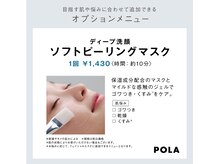 ポーラ ザ ビューティ ザ マーケットプレイス川越店(POLA THE BEAUTY)/ソフトピーリングマスク