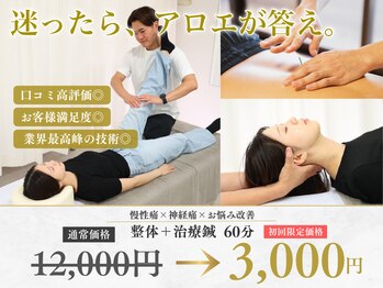 アロエ鍼灸整体院/整体×鍼。