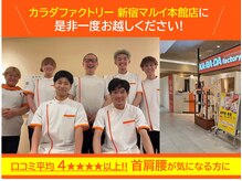 カラダファクトリー 新宿マルイ本館店の雰囲気（お客様からの口コミ平均を4★★★★以上いただいております）