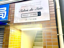 サロン ド ソワ(Salon de Soie)/SKビル 入り口の看板