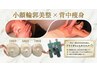 【小顔輪郭美整+背中痩身】お疲れ&毛穴たるみ改善★ヘッドスパ付