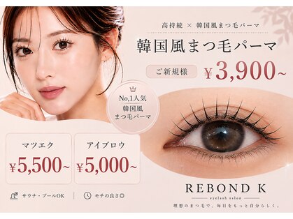 リボンドケー(Rebond-K)の写真