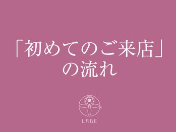 ラジェ 浜松佐鳴台店(LAGE)/初めてのラジェをご体験ください