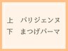 《全員》パリジェンヌラッシュリフト(上)・まつげパーマ(下)　￥7500