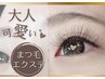 【まつエク♪】９０分つけ放題コース　≪選べる毛質で似合わせプラン♪≫