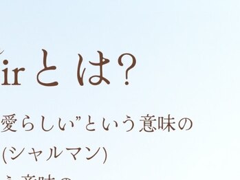 シャレール 新潟青山店(Chareir)/☆Chareirの想い☆