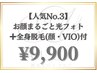 【ワンランク上の肌質改善】全身脱毛(VIO込)+肌質改善(光フェイシャル)￥9900