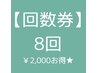 【お得★回数券】8回券(1回60分) 通常¥48,000→￥46,000 ※有効期限なし