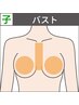 【子ども】効果実感◎最短ツルすべ脱毛【バスト1回50%オフ￥3,850→￥1,925】