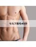 メンズ【セルフ脱毛45分】次回予約で45分→50分