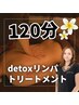 【満足度No.1】detoxリンパトリートメント120分￥15,400→