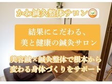 かわ鍼灸整体サロン