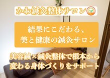 かわ鍼灸整体サロン