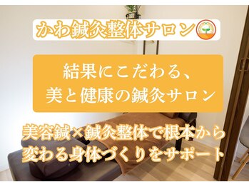 かわ鍼灸整体サロン