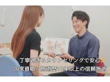 丁寧過ぎるカウンセリングでお悩みを共有し改善へと導きます！