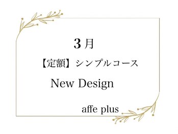 アフェプラス 門真店(affe+)/3月 定額シンプルネイル♪