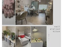 ネイルアトリエ ヒットン(nail atelier hiton)の雰囲気（店内雰囲気）