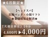 【6月限定】 ドライヘッドマッサージ 20分+高濃度炭酸パック 4,000円