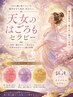 【新リンパ施術】HP限定天女の羽衣タッチセラピーお試し6000円