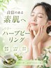 【毛穴肌荒れニキビにアプローチ】韓国式ハーブピーリング　￥7500