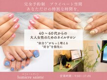 ルミエールサント(lumiere sainte)