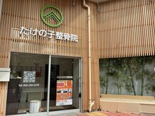 たけの子整骨院 整体院 青葉台院/入り口