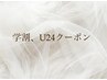 【学割U24】まつ毛・眉・脱毛メニュー限定クーポン