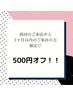 前回のご来店から1ヶ月以内のご予約の方限定500円オフ♪