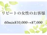再来の女性のお客様 60min¥10,000→ ¥7,000
