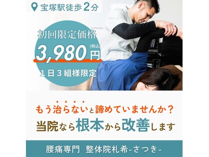 整体院札希 宝塚店(さつき)の写真