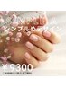 【ハンド】Aコース・シンプルdesign☆¥9300<新規オフ無料>
