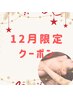 【12月限定☆】顔コリ&むくみ解消《頭蓋骨調整＋首肩ほぐし10分付き》¥5,500