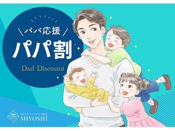 ミヨシ(Men's MIYOSHI)/パパ応援割