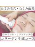 《たるみ毛穴、リフトアップ》お顔をキュッと☆コラーゲン生成小顔コース