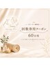 【リピーター様限定】回数券60分用クーポン♪￥0