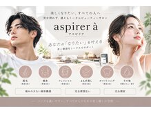 アスピリア(aspirer a')