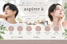 アスピリア(aspirer a')