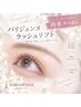 【パリジェンヌラッシュリフト】◆次世代まつ毛パーマ◆¥10000→¥6000