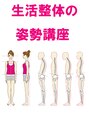 生活整体 院長が、姿勢についての知識と技術を教えます。（クーポンあり）