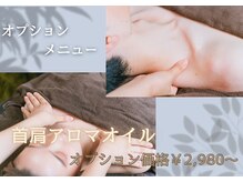 癒し～ぷ 本八幡2号店/首肩アロマオイル