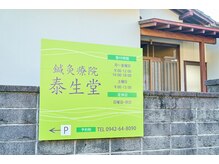 鍼灸療院 泰生堂の雰囲気（閑静な住宅街の中にあります。駐車場2台完備。）