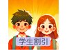 [学生割引]勉強疲れ/部活動疲れに年齢に合わせた整体 7700円→3500円　60分