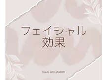 ラグーン(LAGOON)/フェイシャルの効果