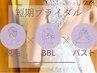 【1DAYブライダル】美肌脱毛(腕背うなじ) + BBL光エステ(顔首デコルテ)21,800