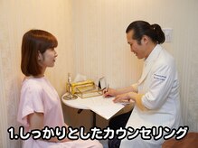 ブレア 銀座/1.しっかりとしたカウンセリング