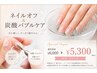【ケアクーポン】ネイルオフのみ&炭酸バブル☆角質ケア